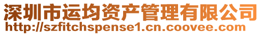 深圳市运均资产管理有限公司