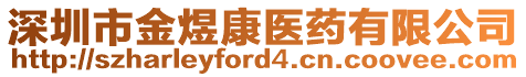 深圳市金煜康醫(yī)藥有限公司