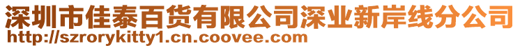 深圳市佳泰百貨有限公司深業(yè)新岸線分公司