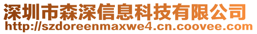 深圳市森深信息科技有限公司