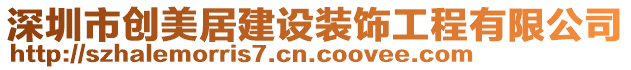 深圳市創(chuàng)美居建設裝飾工程有限公司