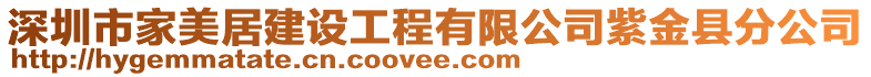 深圳市家美居建設(shè)工程有限公司紫金縣分公司