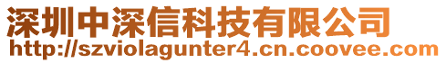 深圳中深信科技有限公司