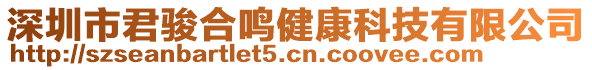 深圳市君駿合鳴健康科技有限公司