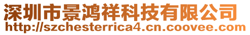 深圳市景鴻祥科技有限公司