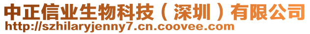 中正信業(yè)生物科技（深圳）有限公司