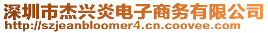 深圳市杰興炎電子商務(wù)有限公司