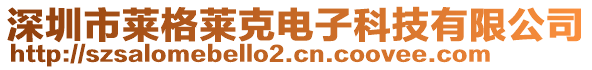 深圳市萊格萊克電子科技有限公司