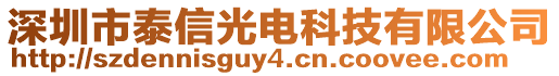 深圳市泰信光電科技有限公司