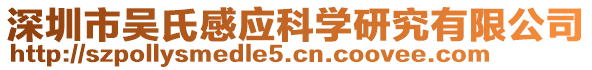 深圳市吳氏感應(yīng)科學(xué)研究有限公司