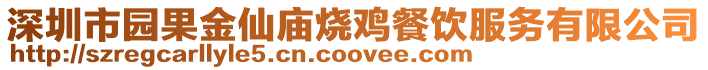 深圳市園果金仙廟燒雞餐飲服務(wù)有限公司