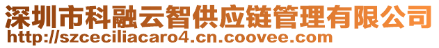 深圳市科融云智供應(yīng)鏈管理有限公司