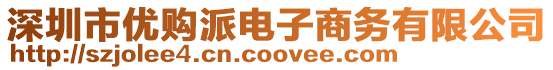 深圳市優(yōu)購派電子商務(wù)有限公司