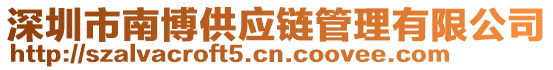 深圳市南博供應鏈管理有限公司