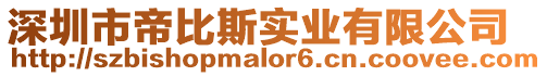 深圳市帝比斯實(shí)業(yè)有限公司