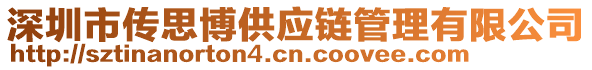 深圳市傳思博供應(yīng)鏈管理有限公司