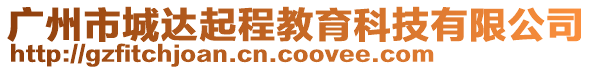 廣州市城達起程教育科技有限公司