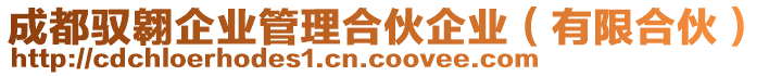 成都馭翱企業(yè)管理合伙企業(yè)(有限合伙)