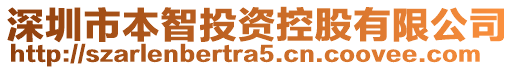 深圳市本智投資控股有限公司