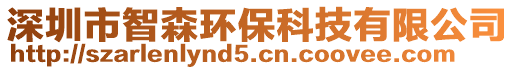 深圳市智森環(huán)保科技有限公司