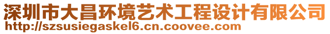 深圳市大昌環境藝術工程設計有限公司