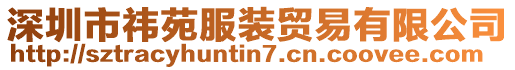 深圳市祎苑服裝貿易有限公司
