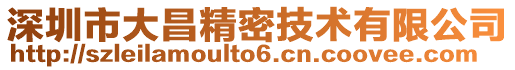 深圳市大昌精密技術有限公司