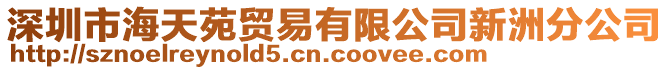 深圳市海天苑貿易有限公司新洲分公司