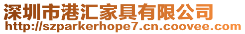 深圳市港匯家具有限公司