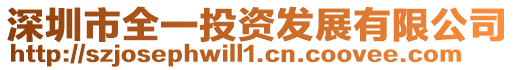深圳市全一投資發展有限公司