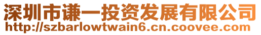 深圳市謙一投資發展有限公司