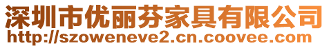 深圳市優麗芬家具有限公司