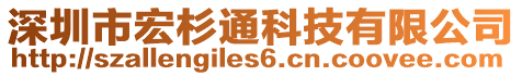 深圳市宏杉通科技有限公司