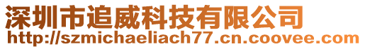 深圳市追威科技有限公司