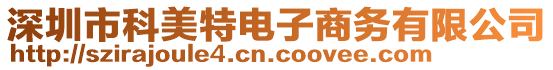深圳市科美特電子商務(wù)有限公司