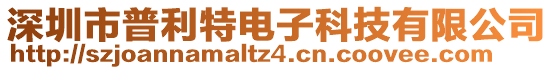 深圳市普利特電子科技有限公司