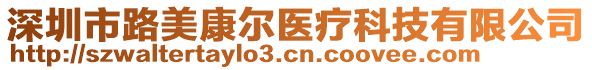 深圳市路美康爾醫(yī)療科技有限公司