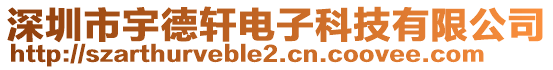 深圳市宇德軒電子科技有限公司