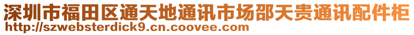 深圳市福田區(qū)通天地通訊市場邵天貴通訊配件柜