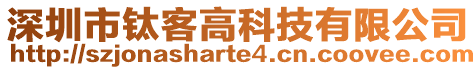 深圳市鈦客高科技有限公司