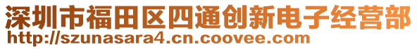 深圳市福田區(qū)四通創(chuàng)新電子經(jīng)營(yíng)部