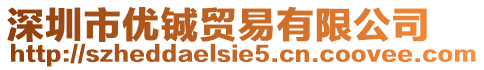 深圳市優(yōu)鋮貿(mào)易有限公司