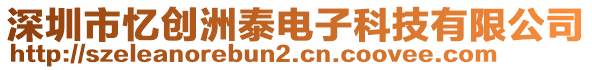 深圳市憶創(chuàng)洲泰電子科技有限公司