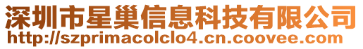 深圳市星巢信息科技有限公司