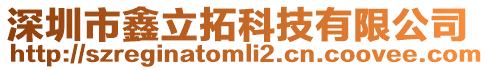 深圳市鑫立拓科技有限公司