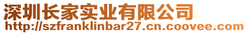 深圳長家實(shí)業(yè)有限公司