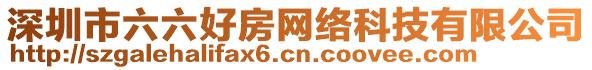 深圳市六六好房網(wǎng)絡科技有限公司