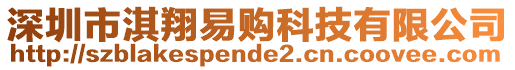 深圳市淇翔易購科技有限公司