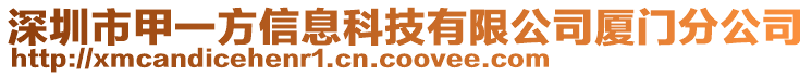 深圳市甲一方信息科技有限公司廈門分公司