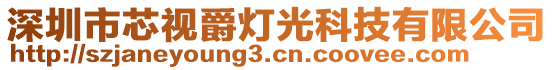 深圳市芯視爵燈光科技有限公司